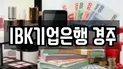 IBK기업은행 경주