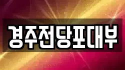 경상북도 경주시 황오동 전당포, 상품권판매, 상품권매매, 환전