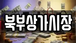 북부상가시장