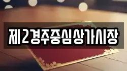 제2경주중심상가시장