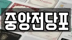 중앙전당포