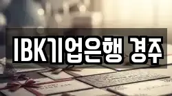 IBK기업은행 경주