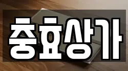 충효상가
