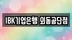 IBK기업은행 외동공단점