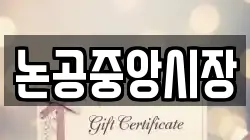 논공중앙시장