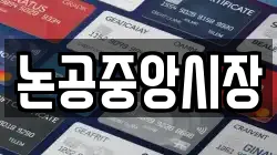 논공중앙시장