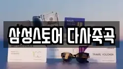삼성스토어 다사죽곡