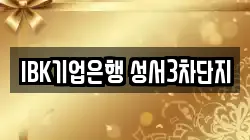IBK기업은행 성서3차단지