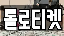 롤로티켓