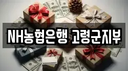 NH농협은행 고령군지부