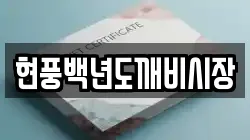 현풍백년도깨비시장