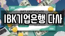 IBK기업은행 다사