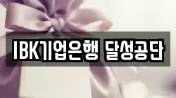 IBK기업은행 달성공단