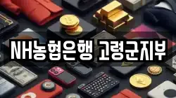 NH농협은행 고령군지부