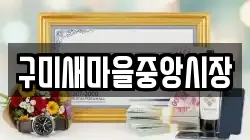 구미새마을중앙시장