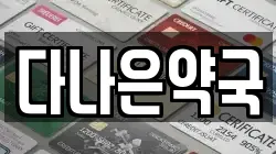 다나은약국