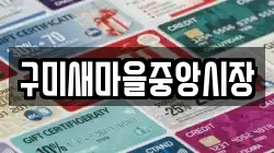 구미새마을중앙시장