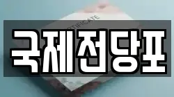 국제전당포