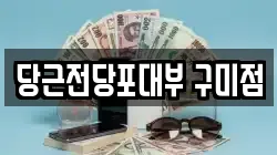 당근전당포대부 구미점