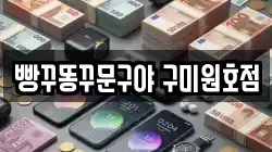 빵꾸똥꾸문구야 구미원호점