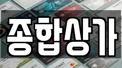 종합상가