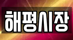 해평시장