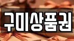 구미상품권