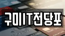 구미IT전당포