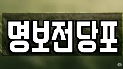 명보전당포