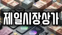 제일시장상가