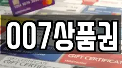 007상품권