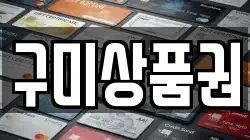 구미상품권
