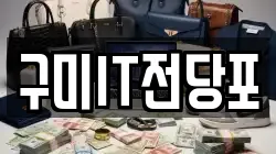 경상북도 구미시 광평동 전당포, 상품권판매, 상품권매매, 환전