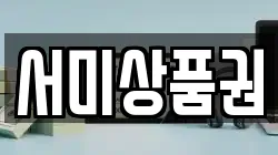 서미상품권