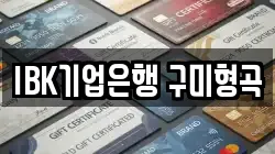 IBK기업은행 구미형곡