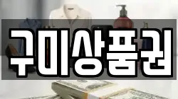 경상북도 구미시 전당포, 상품권판매, 상품권매매, 환전