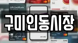 구미인동시장