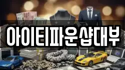 아이티파운샵대부