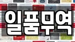 일품무역