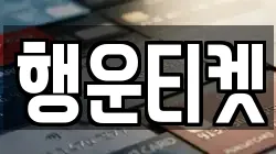 행운티켓
