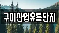 구미산업유통단지