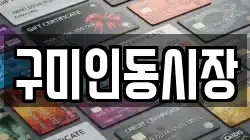 구미인동시장