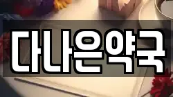 다나은약국