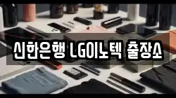 신한은행 LG이노텍 출장소