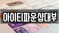 아이티파운샵대부