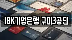 IBK기업은행 구미3공단