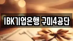 IBK기업은행 구미4공단