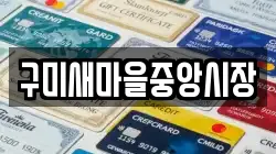 구미새마을중앙시장
