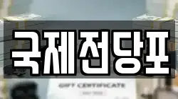 국제전당포