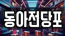 동아전당포